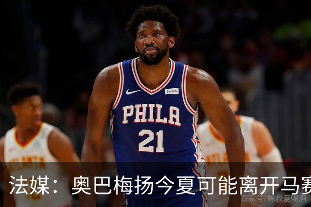 法媒：奥巴梅扬今夏可能离开马赛，已吸引美职联和土甲俱乐部兴趣