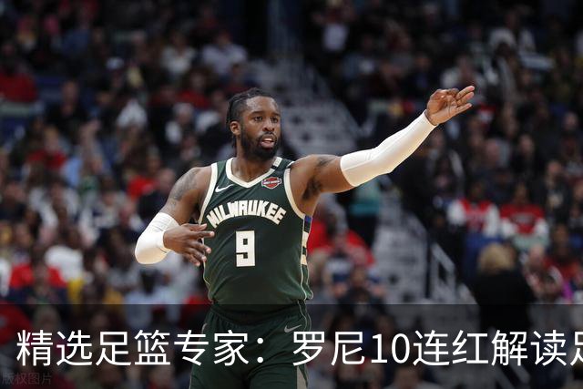 精选足篮专家：罗尼10连红解读足彩 足球老怪9连红