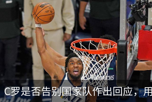 C罗是否告别国家队作出回应，用4个字做总结！二十余年国脚生涯为球队揽下三项冠军荣誉